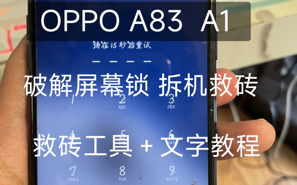 OPPO A83 破解屏幕锁/救砖 拆机刷机教程哔哩哔哩bilibili