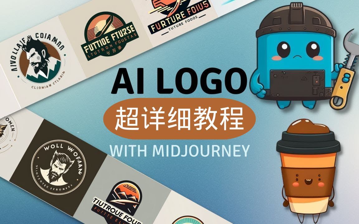 【超全面教程】用AI设计15组logo!10分钟学会|MidJourney|超高生成质量|简单易上手哔哩哔哩bilibili