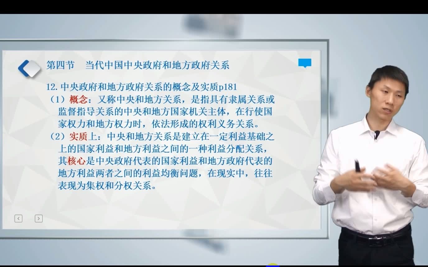 当代中国政治制度丨第九章(第4节)当代中国中央政府和地方政府的关系哔哩哔哩bilibili