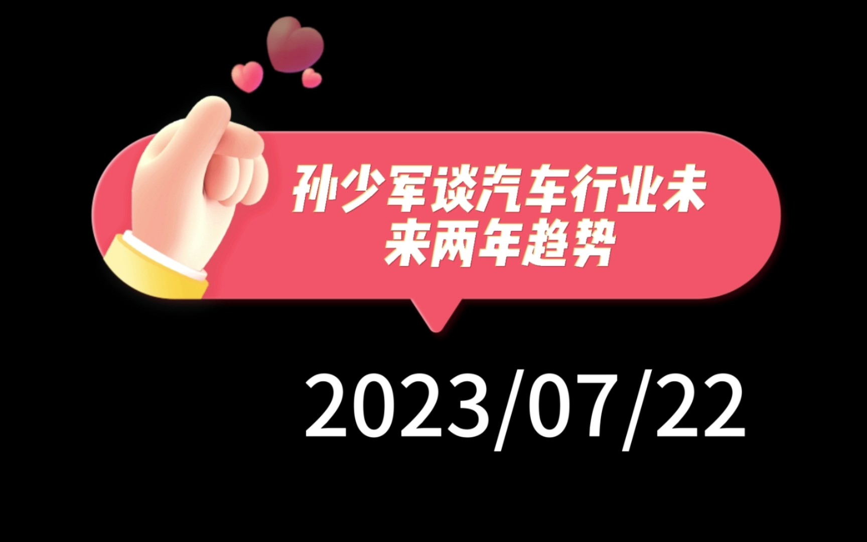 孙少军谈未来两年汽车行业趋势:北京车展前自主品牌车型爆发,填充主要细分市场,全方位改革发力,价格战将继续,蔚来改革哔哩哔哩bilibili