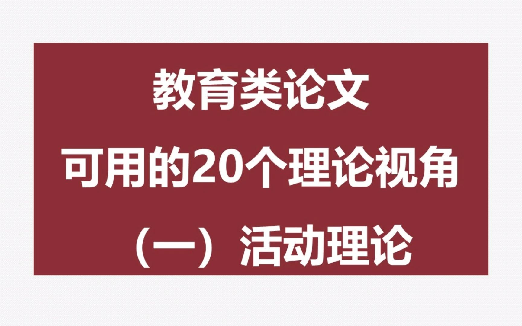 [图]撰写教育类论文可用的二十个理论视角(一)——活动理论 | Activity Theory