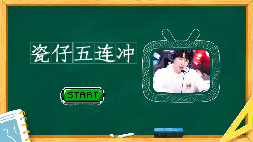 【qg瓷仔】永远记得你当初的五连冲线(20190926)