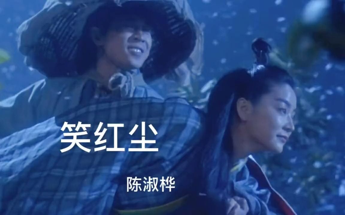 陈淑桦老歌《笑红尘》东方不败主题曲哔哩哔哩bilibili