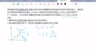 Download Video: 机械设计每日一题8（螺纹强度：仅轴向力）