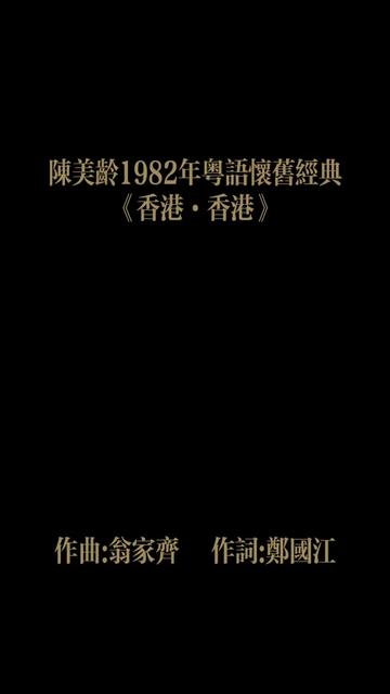 《香港ⷩ晦𘯣€‹主唱:陈美龄,作曲:翁家齐,作词:郑国江,这首歌收录于陈美龄1982年1月推出的专辑《漓江曲》中.哔哩哔哩bilibili