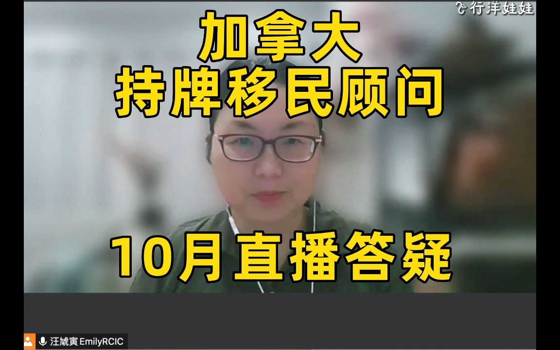 10月加拿大持牌移民顾问直播,解答关于留学、移民等问题哔哩哔哩bilibili