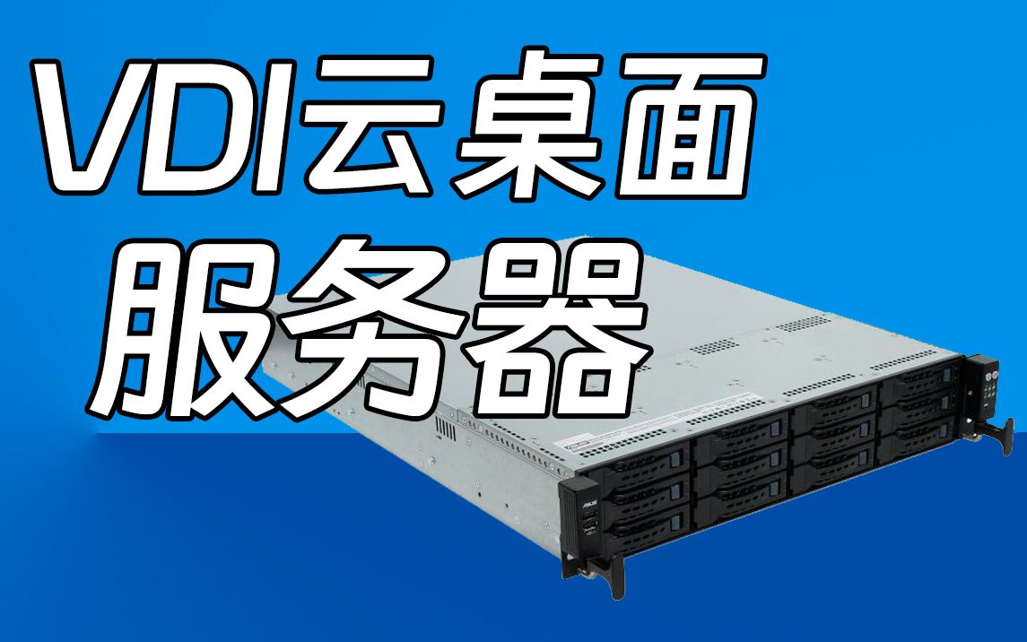 VDI云桌面服务器 至强5118CPU 12核心24线程两颗/256G内存/Intel 960G企业级/RAID5数据备份/希捷8T 企业级SAS硬盘四块