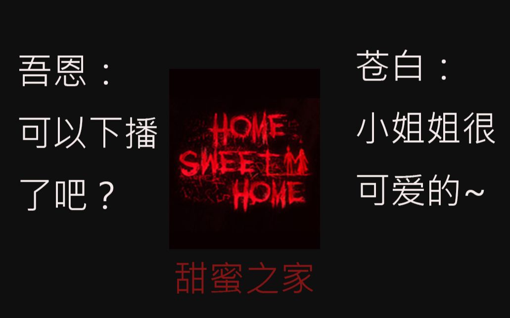 [图]【2019.11.03吾恩直播】PT（寂静岭）+Home Sweet Home（甜蜜之家1）