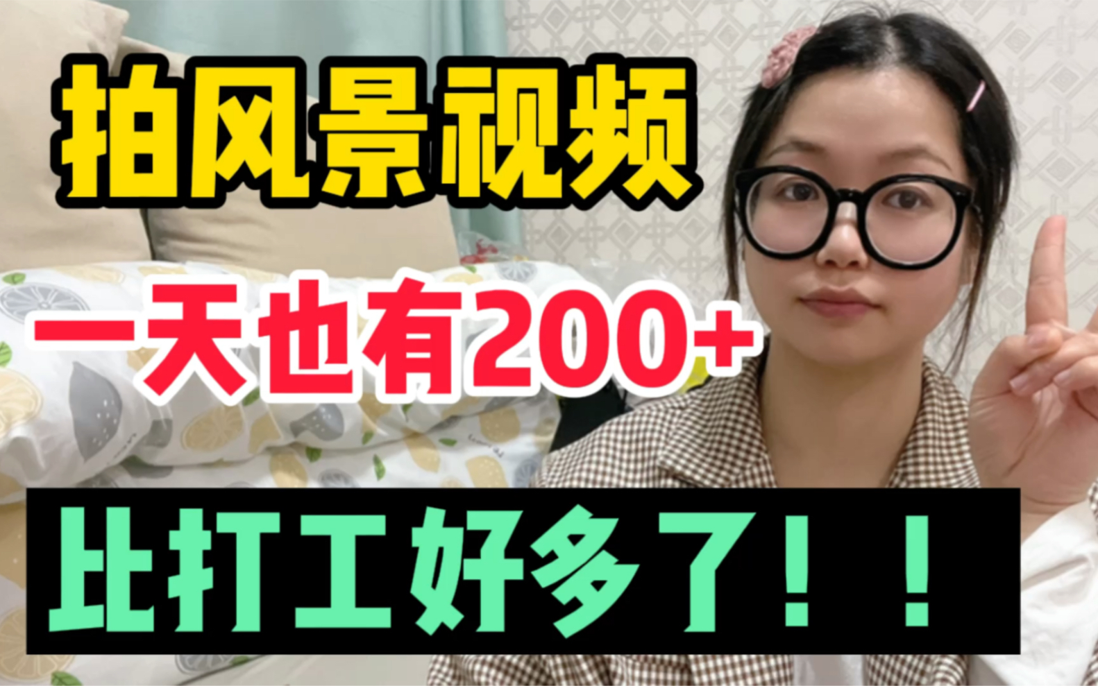 在家剪辑视频,平台给我发了6500工资,0粉丝也可以,比打工好多了!哔哩哔哩bilibili