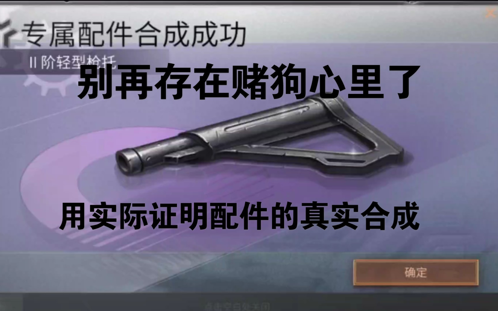 金枪金刀金甲?合成配件的真实样子,别再存在赌狗心里了!哔哩哔哩bilibili