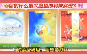 Download Video: 【Q】🤩你的什么最大愿望即将被实现？🎀什么最深的恐惧和烦恼即将被顺利解决？🍬射手座满月，所愿皆成‼️🍧💖