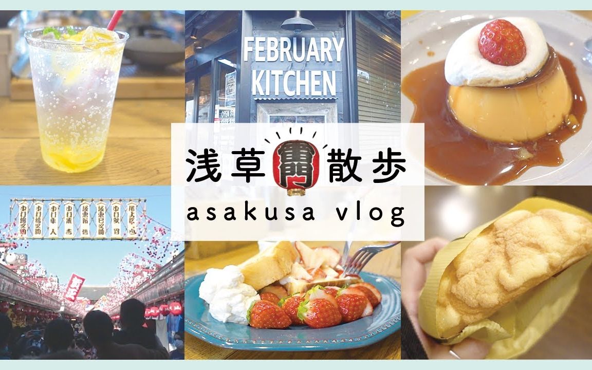 [图]ENG 浅草散歩｜おみくじ ｜メロンパンとメンチカツ ｜カフェ「February kitchen」