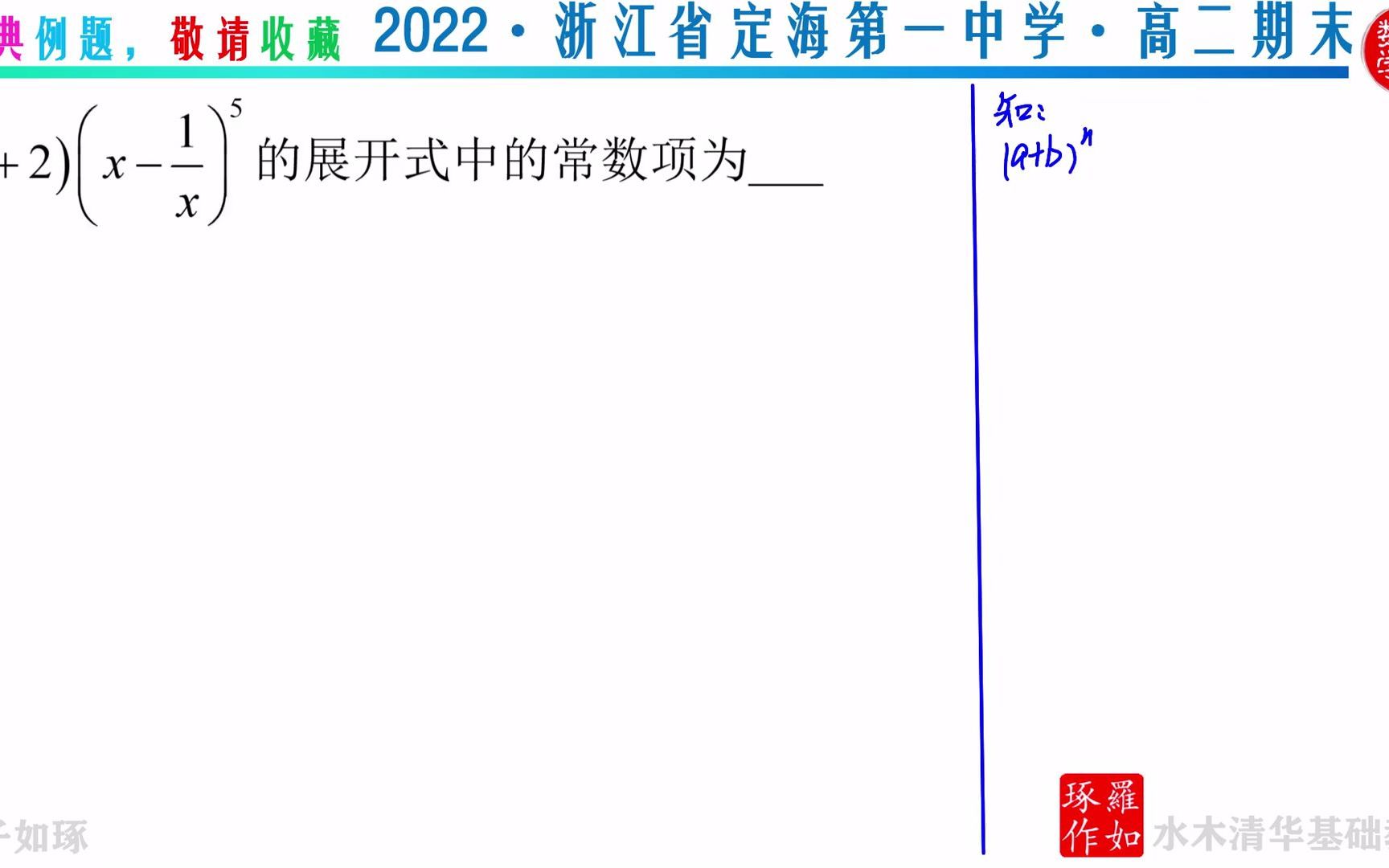 二项式定理必刷题 2022浙江省定海第一中学高二期末哔哩哔哩bilibili