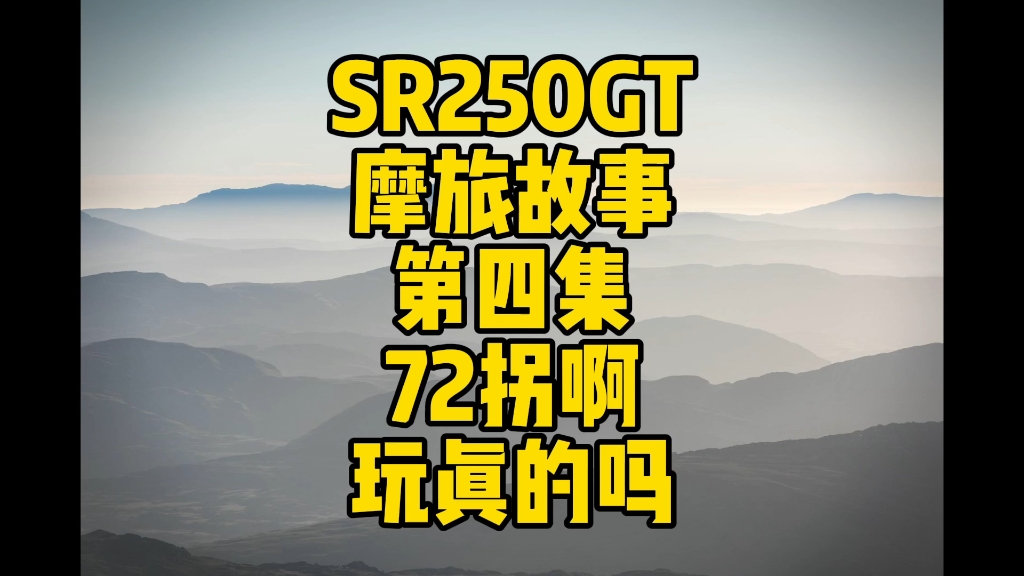 摩旅故事第四集,万万没想到啊,重庆到遵义,多好玩的国道,你们竟然都选择去跑高速了,反正我们是压弯到吐了,终于抵达遵义,真是幸亏了倍耐力的天...