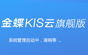 金蝶KIS云旗舰版教程哔哩哔哩bilibili