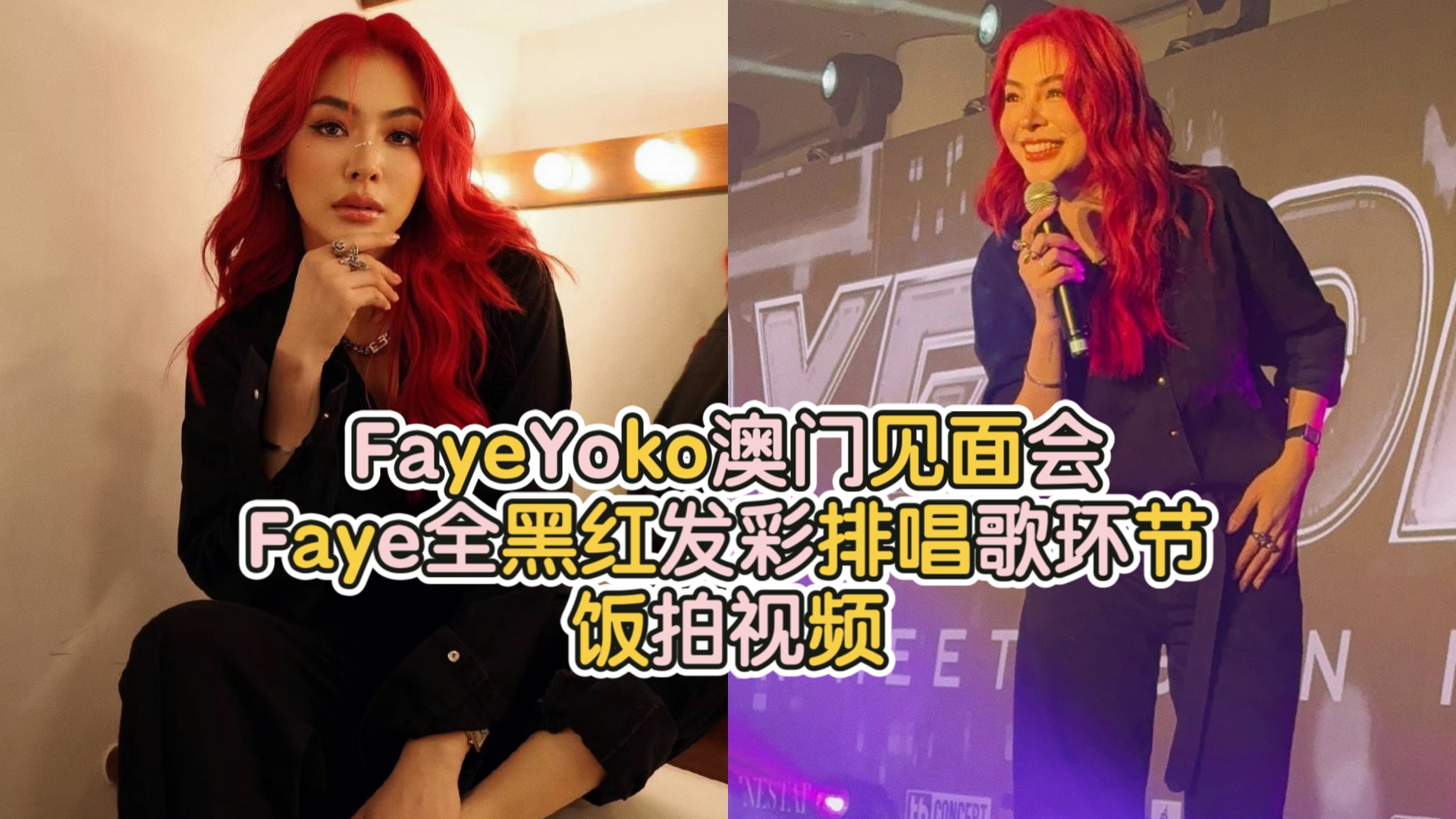 FayeYoko澳门见面会Faye全黑红发彩排唱歌环节饭拍视频 cr.见水印wb哔哩哔哩bilibili