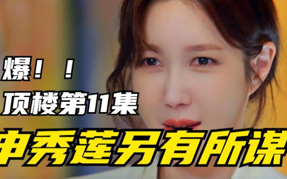 顶楼3第11集预告申秀莲另有所谋这大概是对周锡京最大的报应