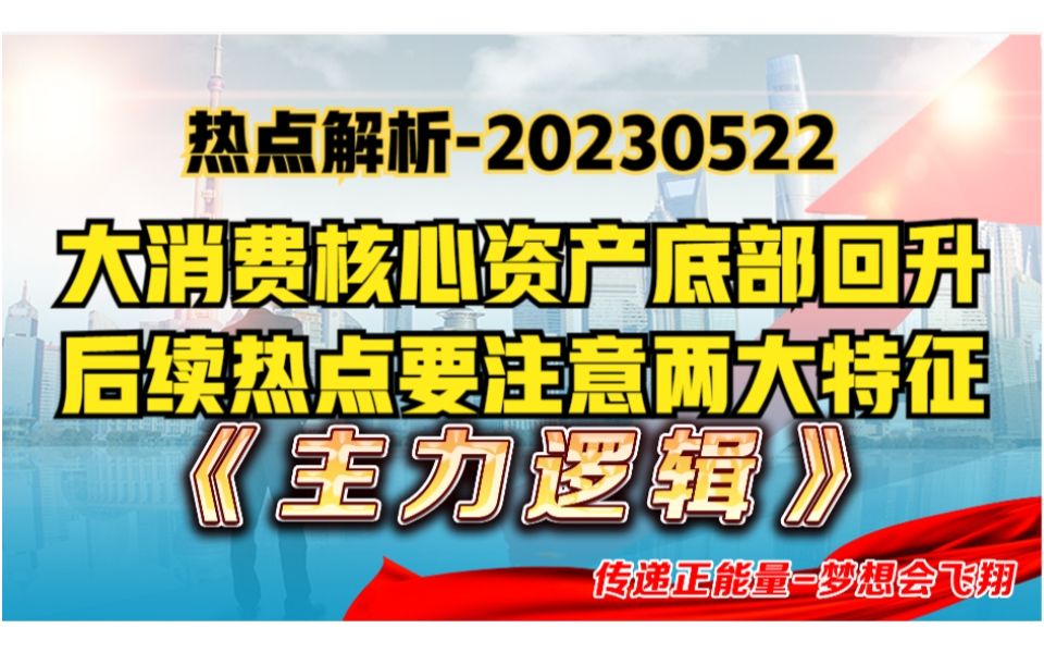 热点解析资金转向大消费,低位品种补涨,后续机会怎么看?哔哩哔哩bilibili