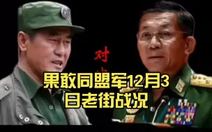 Download Video: 果敢同盟军12月3日老街战况，收复东山区等5个据点，被解放镇区共计19个。