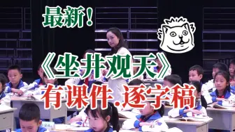 推荐！《坐井观天》公开课优质课【赛课一等奖】