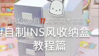 自制ins风收纳盒『教程篇』☁️实用大容量‼️