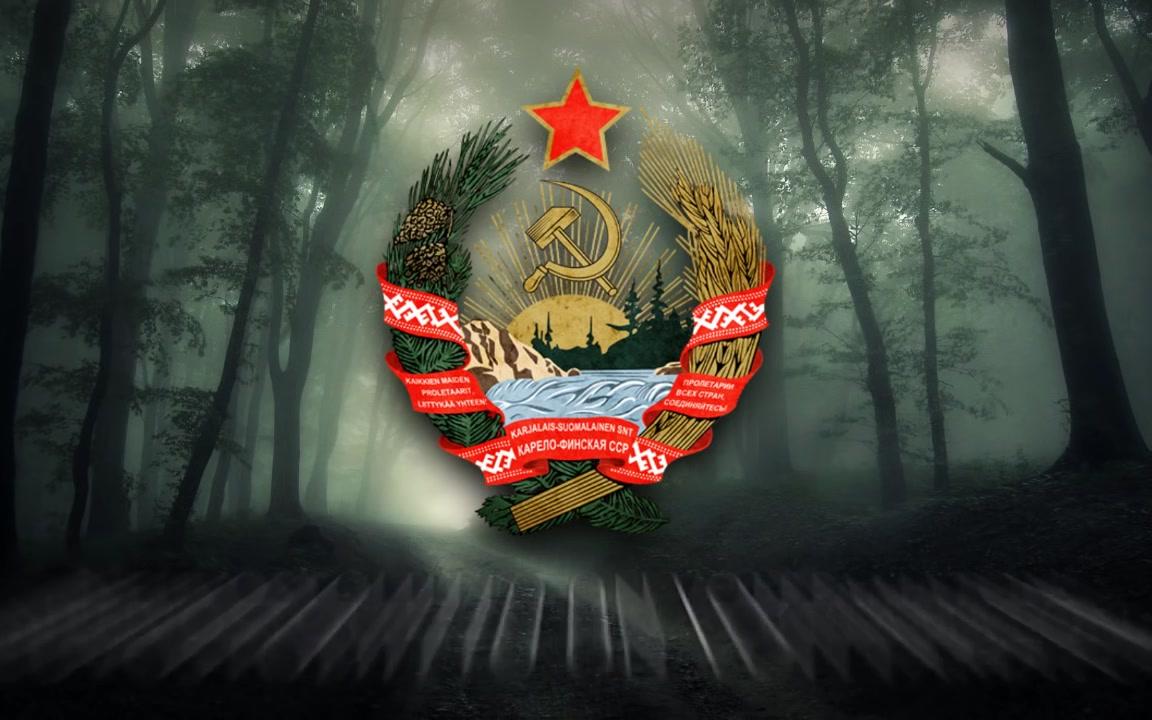 卡累利阿-芬兰苏维埃社会主义共和国国歌_原创