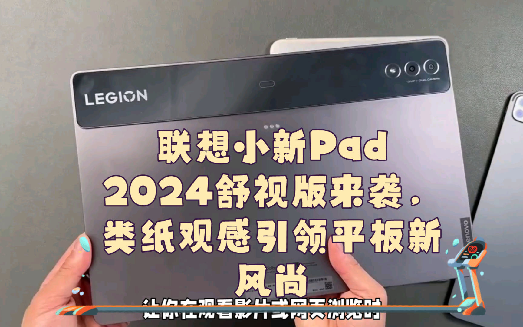 联想小新Pad 2024舒视版:类纸观感新体验哔哩哔哩bilibili