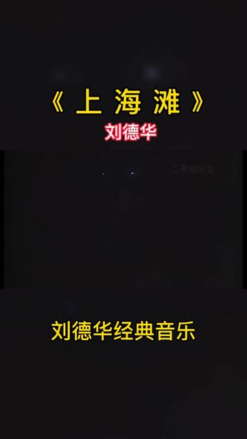 刘德华版上海滩演员表图片