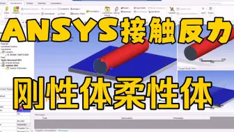 ANSYS Workbench 刚柔接触反力计算