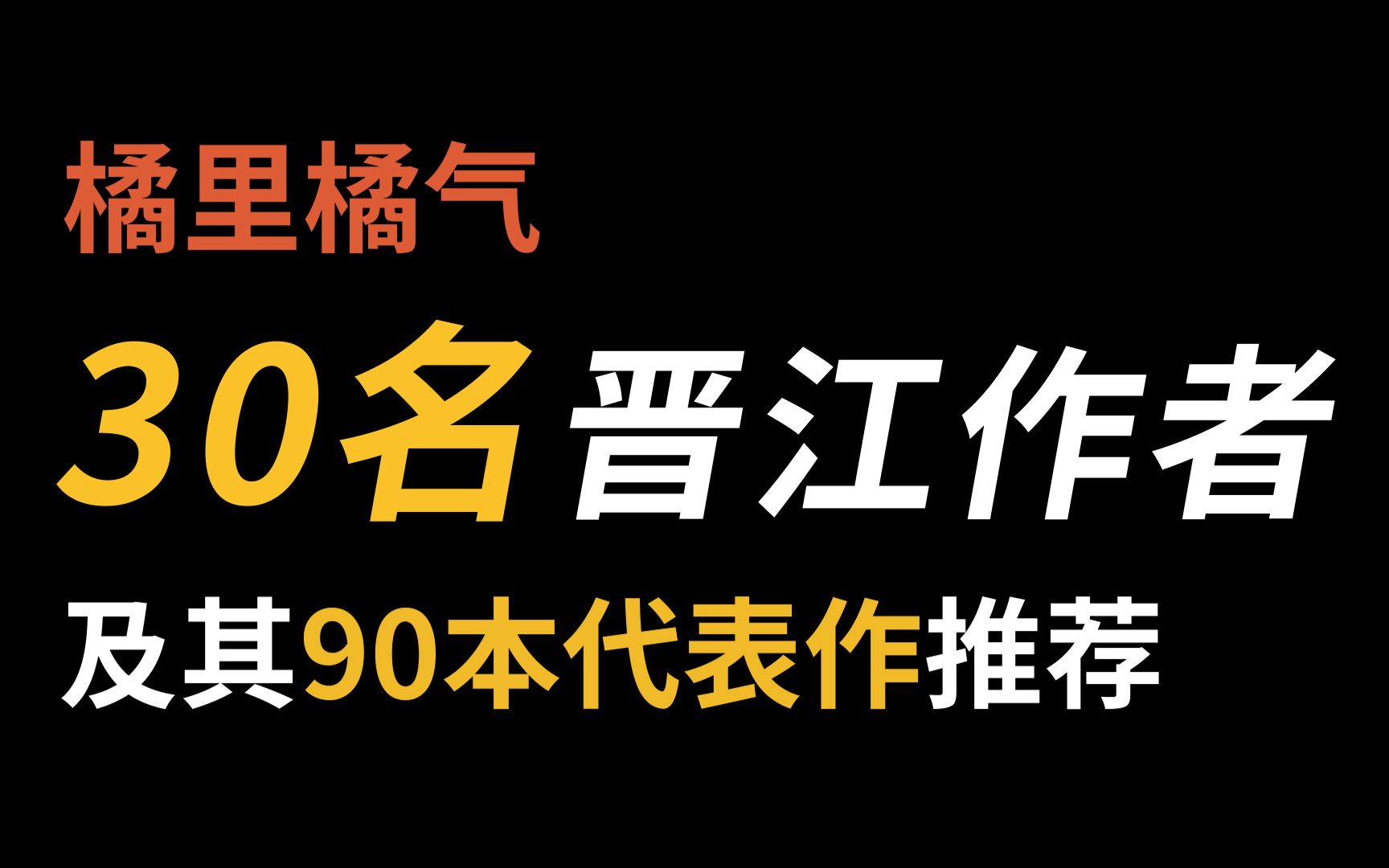 【橘里橘气】小姬崽不得不知道的30名晋江作者哔哩哔哩bilibili