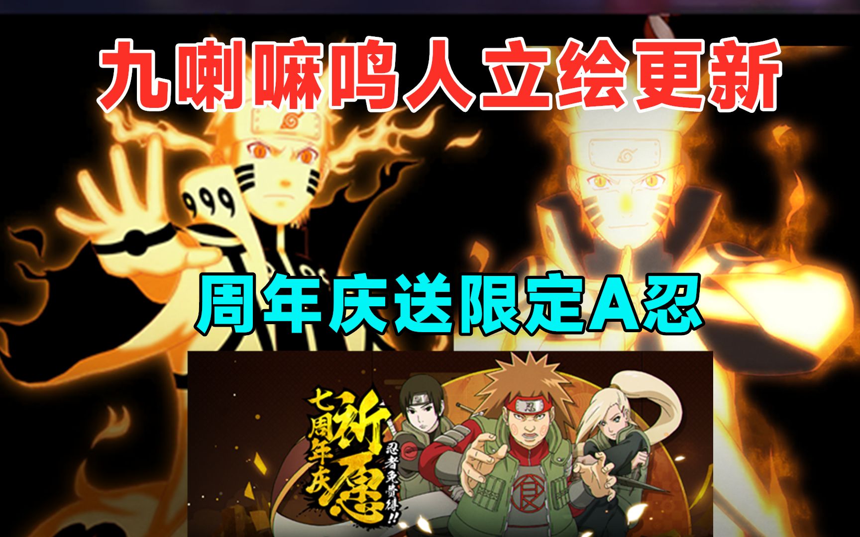 九喇嘛鸣人立绘素材更新,周年庆再送限定A忍,水门有新时装!哔哩哔哩bilibili