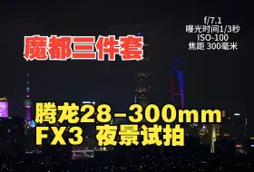 Download Video: 腾龙28300夜景试拍|想入手的可以看过来~