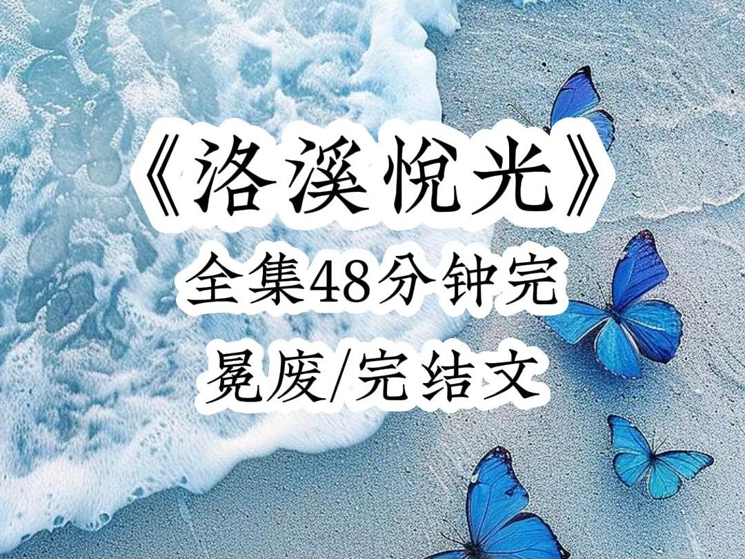 洛溪悦光全文免费,已完结看悟空哔哩哔哩bilibili