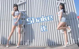 Скачать видео: 【衍清】SISTAR-SHAKE IT❤迎接夏日！和我一起共舞吧