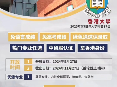 香港大学留学~香港本科留学的天花板学校,比肩清华、北大 .25年港本留学申请,第一轮11.27号截止,对高考没有把握,可以通过绿色通道,直录港大....