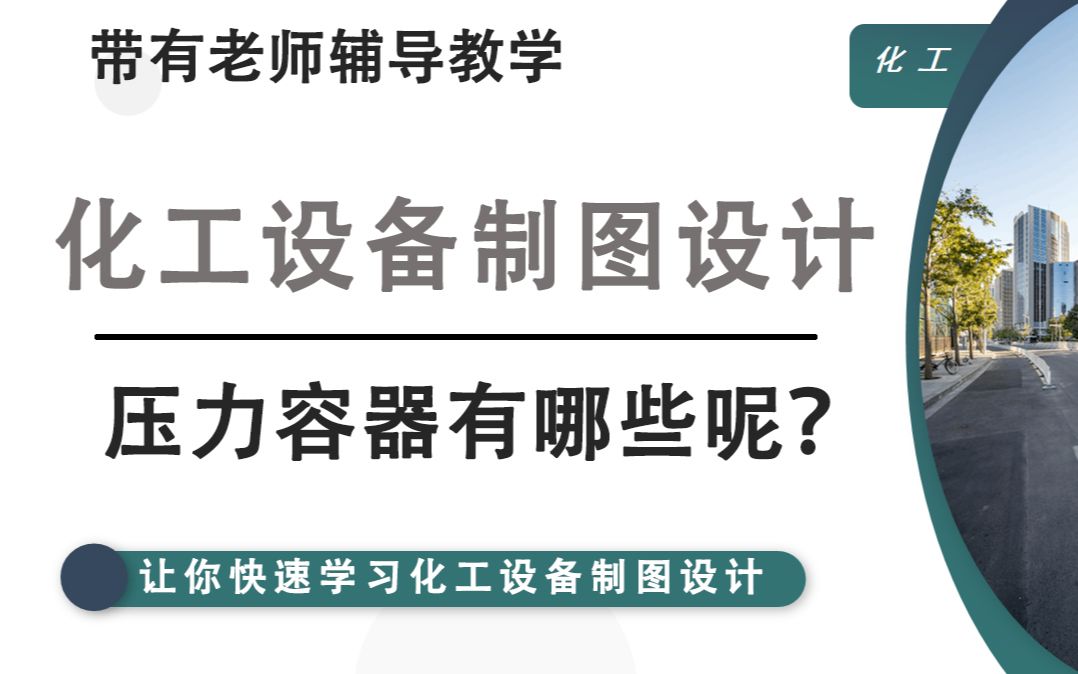 化工设备的压力容器有哪些你知道吗?哔哩哔哩bilibili