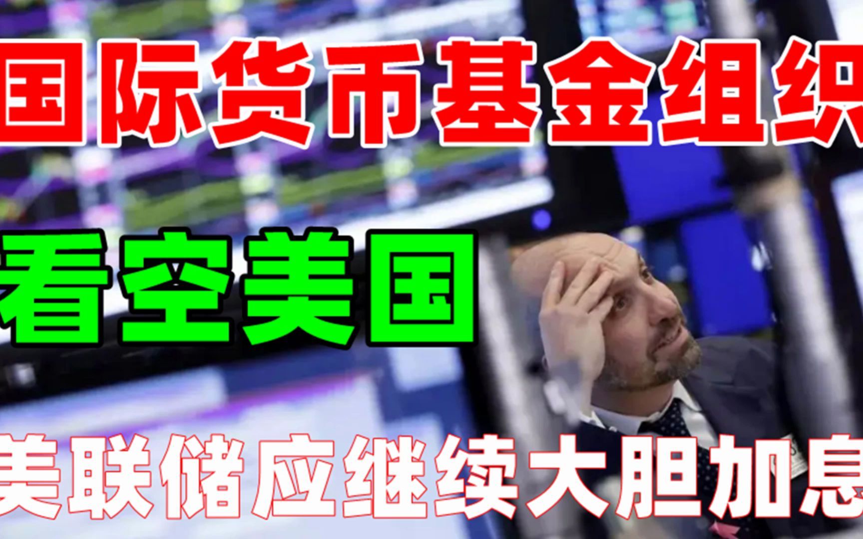 黄金周末分析:6月25日IMF看空美国经济,经济衰退黄金为什么不涨? 美联储应该大胆加息100个基点哔哩哔哩bilibili