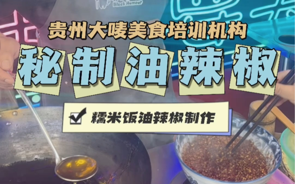 贵阳糯米饭培训之秘制油辣椒制作 贵州大唛美食培训机构哔哩哔哩bilibili