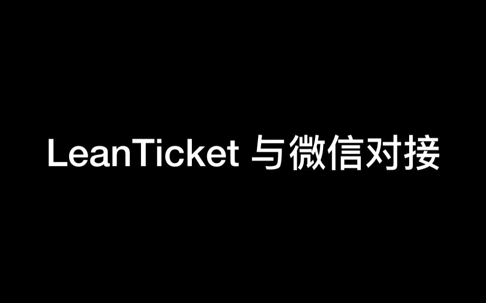 LeanCloud Web 应用开发实践 | 《LeanTicket 与微信对接》哔哩哔哩bilibili