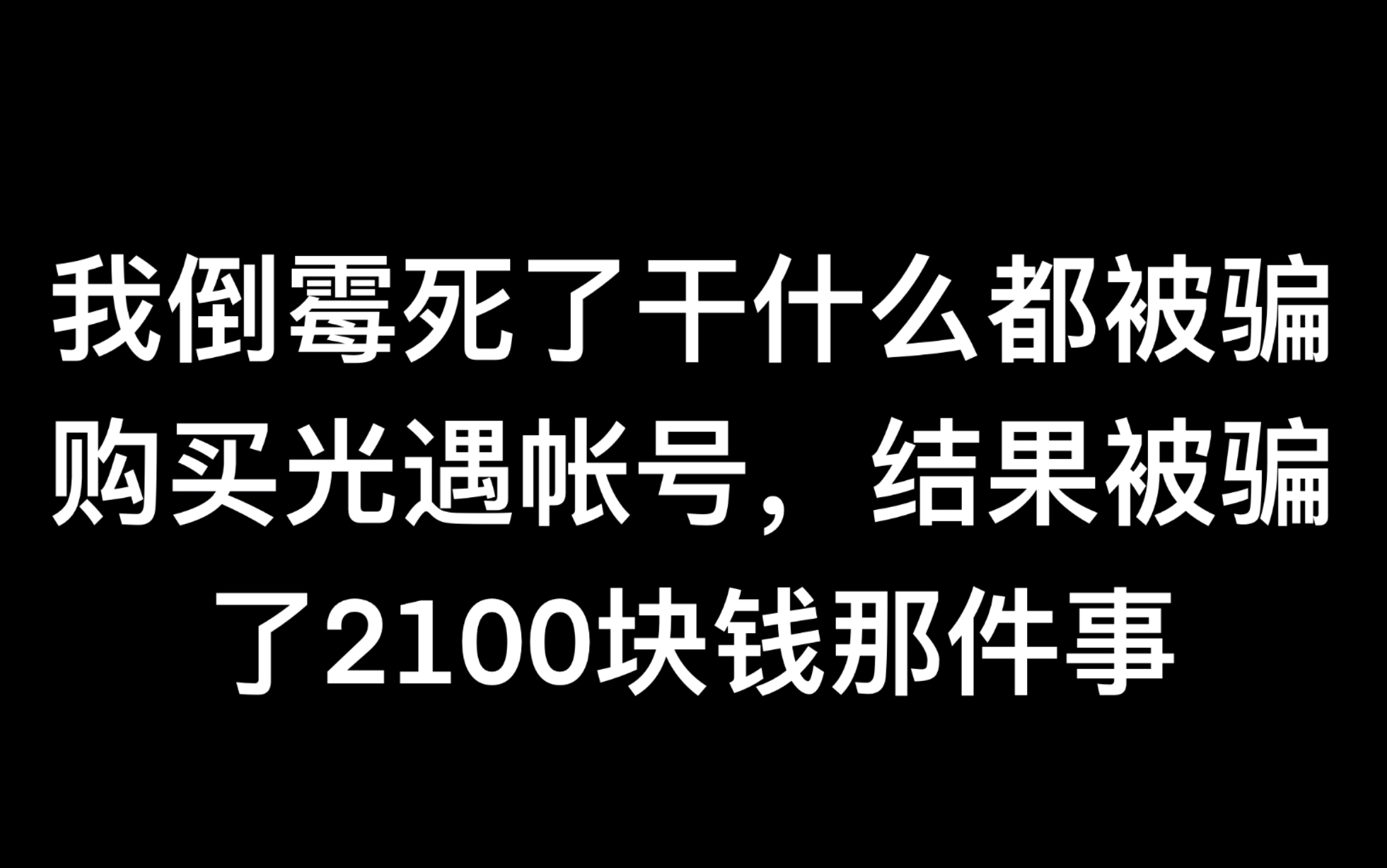 真的大家一定要走正规途径正规平台这是一个避雷视频【吐槽/挂人】哔哩哔哩bilibili