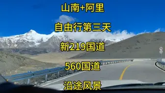 Download Video: 穿越喜玛拉雅，自驾新219国道第三天：勒布沟-康普岗日雪山-拿日雍措-哲古措-恰拉岗托雪山-卡久寺，住卡久寺/拉康镇