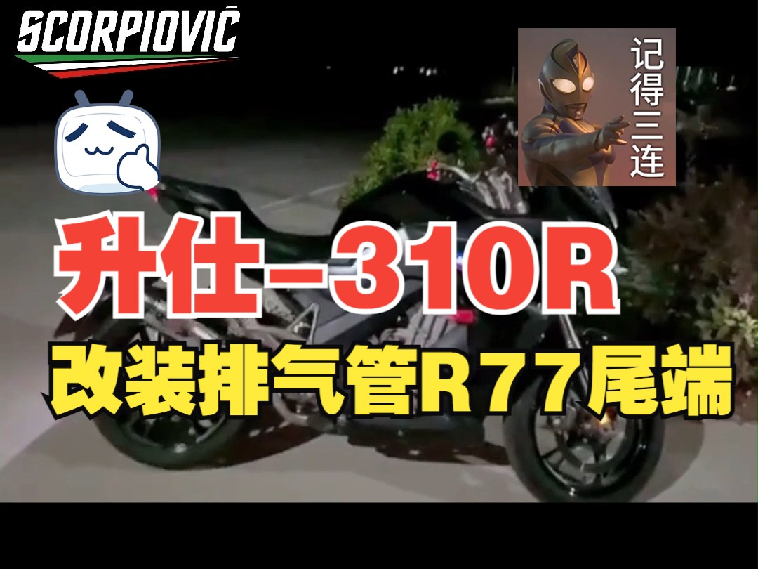 声浪试听|升仕310r改装排气管中段 r77排气管尾端