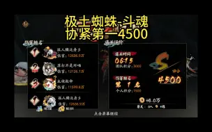 Descargar video: 【极土蜘蛛-斗魂】协紧简简单单拿个第一4500