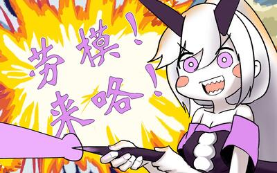 【深海劳模】yamato来了哦