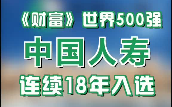 #国寿的2020 中国人寿连续18年入选《财富》世界500强,2020年位列第45位哔哩哔哩bilibili