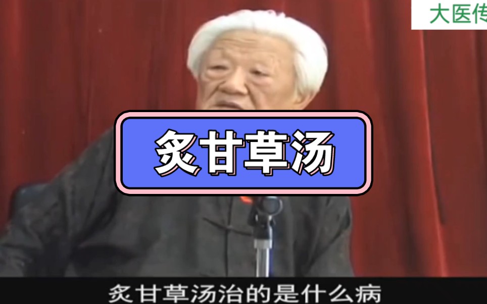 郭生白:炙甘草湯不是治心衰的