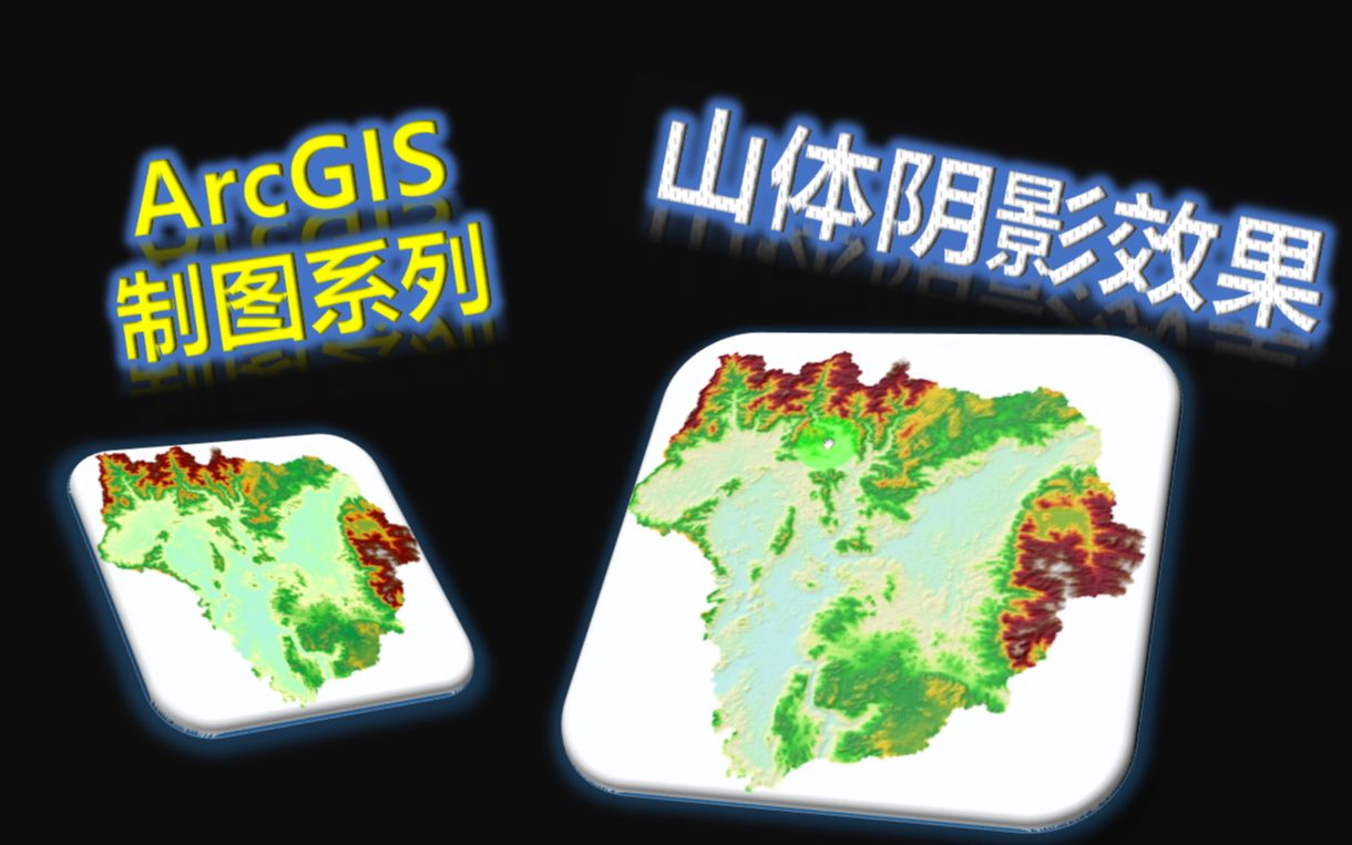 ArcGIS制图系列极速制作山体阴影效果图哔哩哔哩bilibili