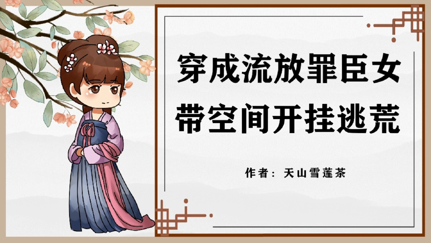 [图]《穿成流放罪臣女：带空间开挂逃荒》作者：天山雪莲茶#小说推荐##番茄小说##空间小说#