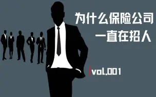 Download Video: 【好奇害死猫】为什么保险公司一直在招人？冒着号没了的风险，也要告诉你们真相……