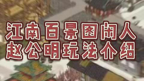 江南百景图闲人赵公明如何入住 江南百景图闲人赵公明玩法介绍 快吧手游